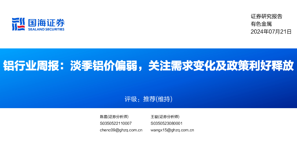 国海证券：铝行业周报：淡季铝价偏弱，关注需求变化及政策利好释放
