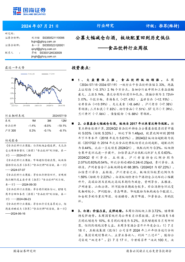 国海证券：食品饮料行业周报：公募大幅减仓白酒，板块配置回到历史低位