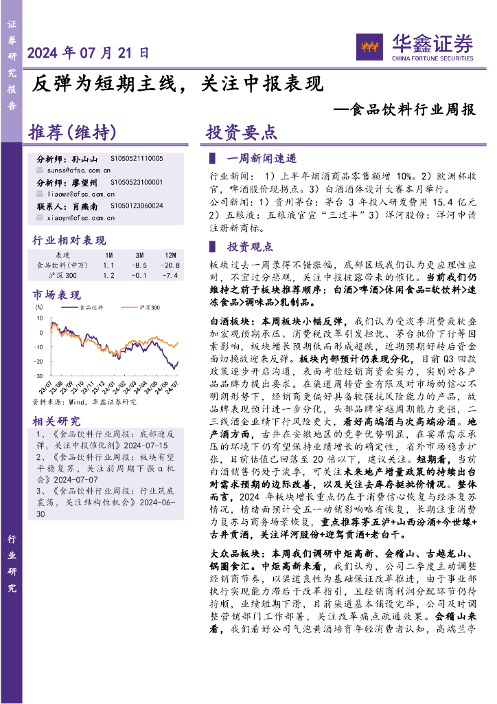 华鑫证券：食品饮料行业周报：反弹为短期主线，关注中报表现