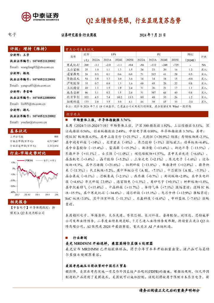 中泰证券：电子行业周报：Q2业绩预告亮眼，行业显现复苏态势