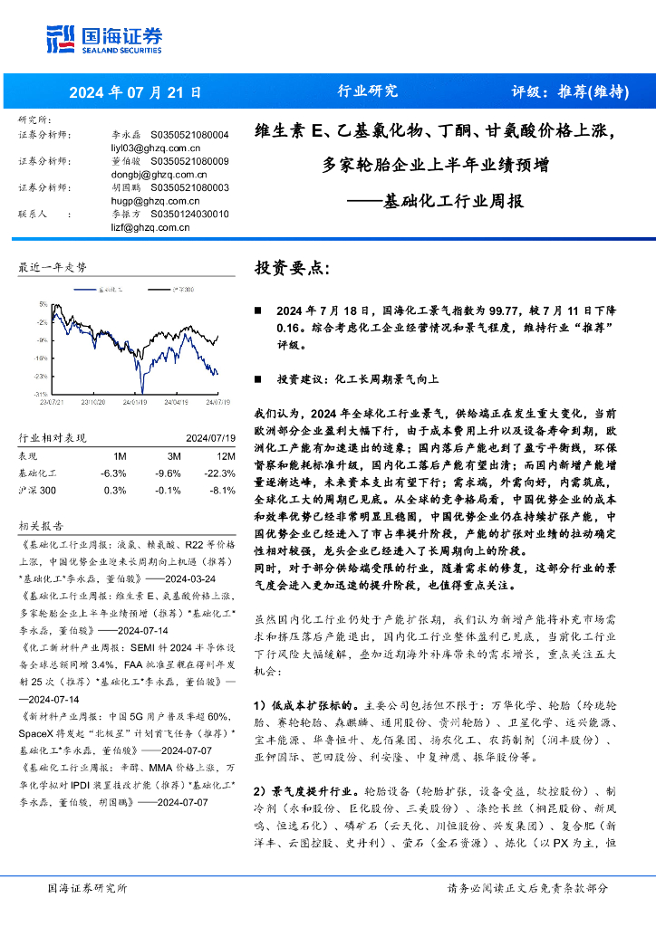 国海证券：基础化工行业周报：维生素E、乙基氯化物、丁酮、甘氨酸价格上涨，多家轮胎企业上半年业绩预增