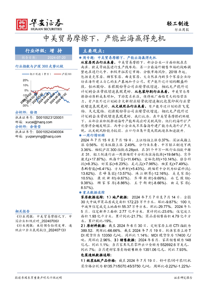 华安证券：轻工制造行业周报：中美贸易摩擦下，产能出海赢得先机