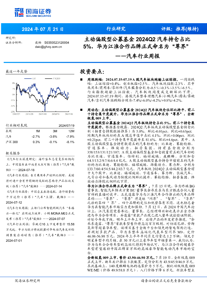 国海证券：汽车行业周报：主动偏股型公募基金2024Q2汽车持仓占比5%，华为江淮合作品牌正式命名为“尊界”