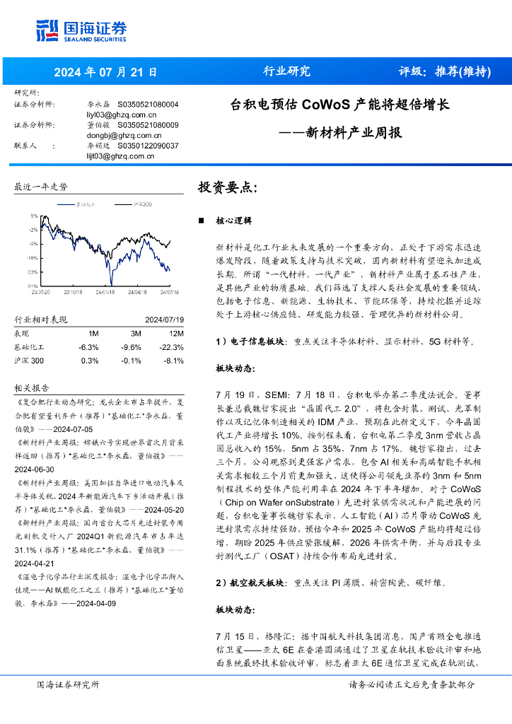 国海证券：新材料产业周报：台积电预估CoWoS产能将超倍增长