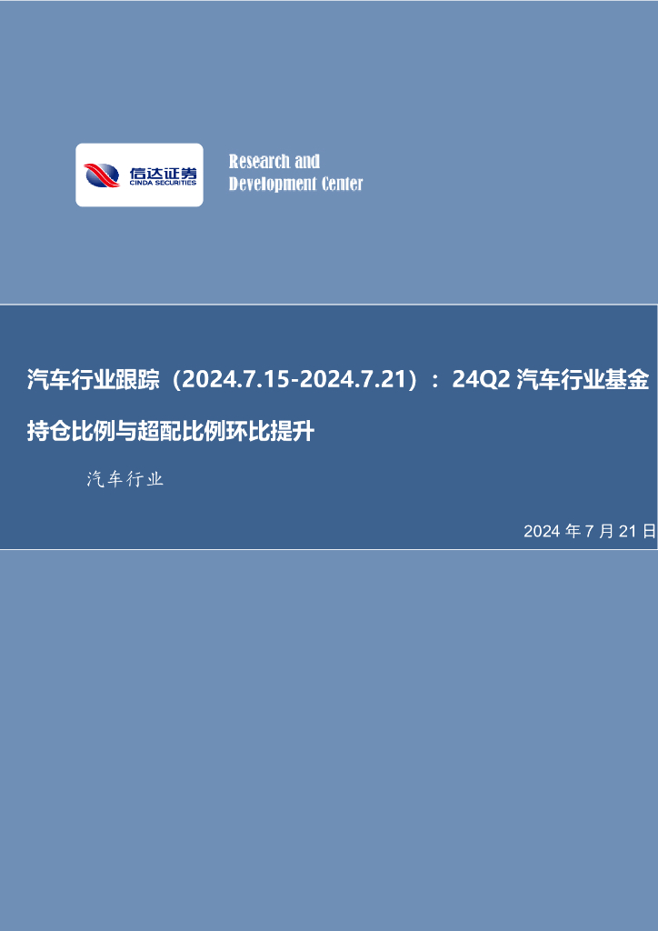 信达证券：汽车行业跟踪：24Q2汽车行业基金持仓比例与超配比例环比提升