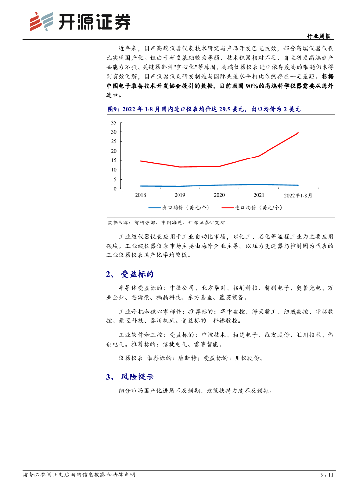开源证券：机械设备行业周报：锚定航向，聚焦新质生产力视角下的自主可控_第9页