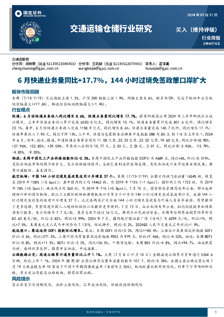 国金证券：交通运输行业周报：6月快递业务量同比+17.7%，144小时过境免签政策口岸扩大