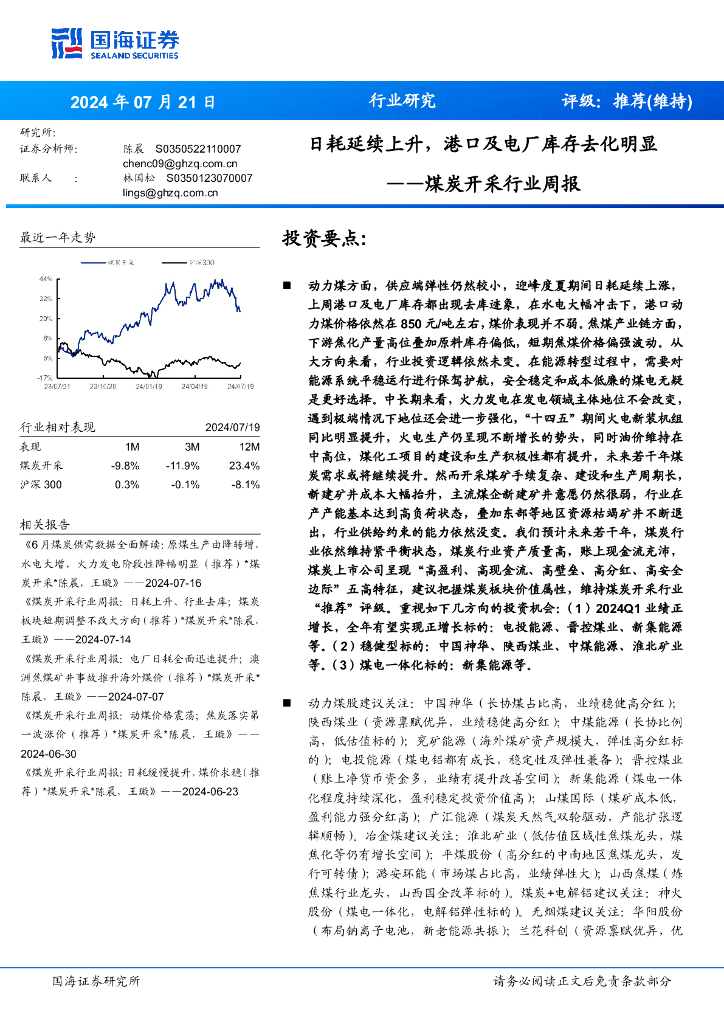 国海证券：煤炭开采行业周报：日耗延续上升，港口及电厂库存去化明显