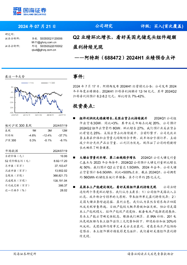 国海证券：阿特斯（688472）-2024H1业绩预告点评：Q2业绩环比增长，看好美国光储龙头组件超额盈利持续兑现