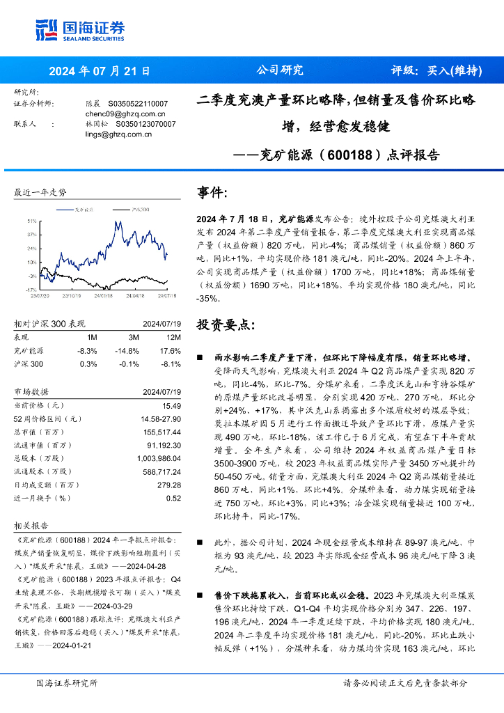 国海证券：兖矿能源（600188）-点评报告：二季度兖澳产量环比略降，但销量及售价环比略增，经营愈发稳健