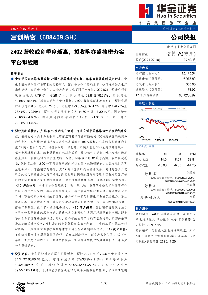 华金证券：富创精密（688409）-24Q2营收或创季度新高，拟收购亦盛精密夯实平台型战略