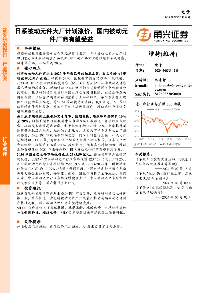 甬兴证券：电子行业点评：日系被动元件大厂计划涨价，国内被动元件厂商有望受益