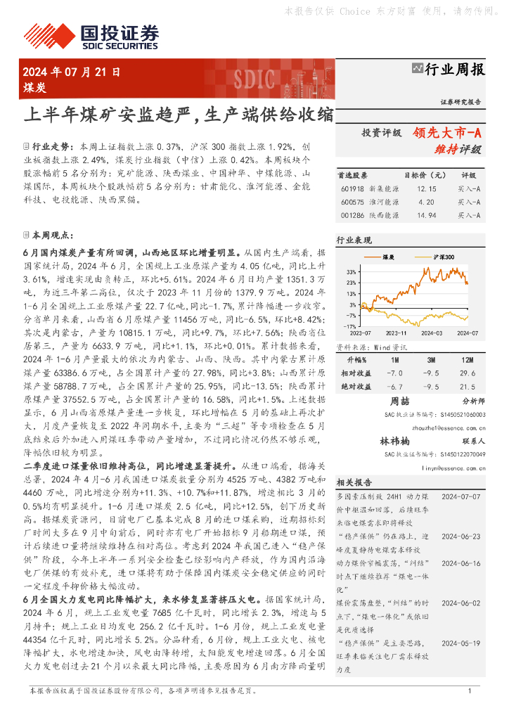 国投证券：煤炭行业周报：上半年煤矿安监趋严，生产端供给收缩