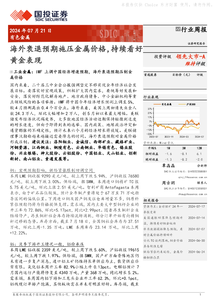 国投证券：有色金属行业周报：海外衰退预期施压金属价格，持续看好黄金表现