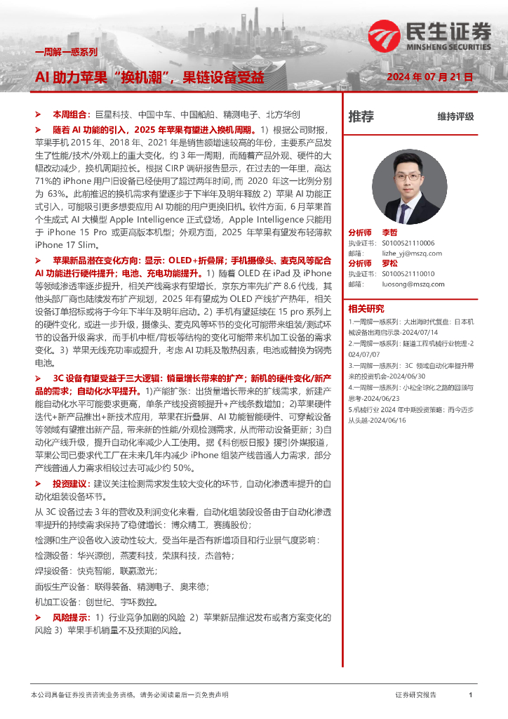 民生证券：机械一周解一惑系列：AI助力苹果“换机潮”，果链设备受益