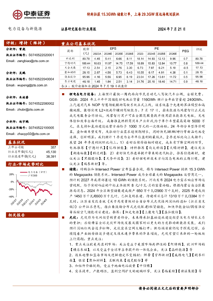 中泰证券：电力设备与新能源行业周报：特斯拉获15.3GWh储能订单，上海29.3GW深远海规划获批