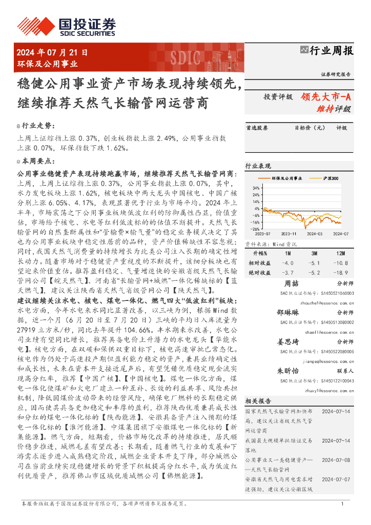 国投证券：环保及公用事业行业周报：稳健公用事业资产市场表现持续领先，继续推荐天然气长输管网运营商