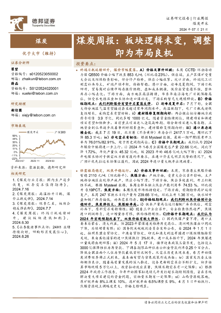 德邦证券：煤炭行业周报：板块逻辑未变，调整即为布局良机