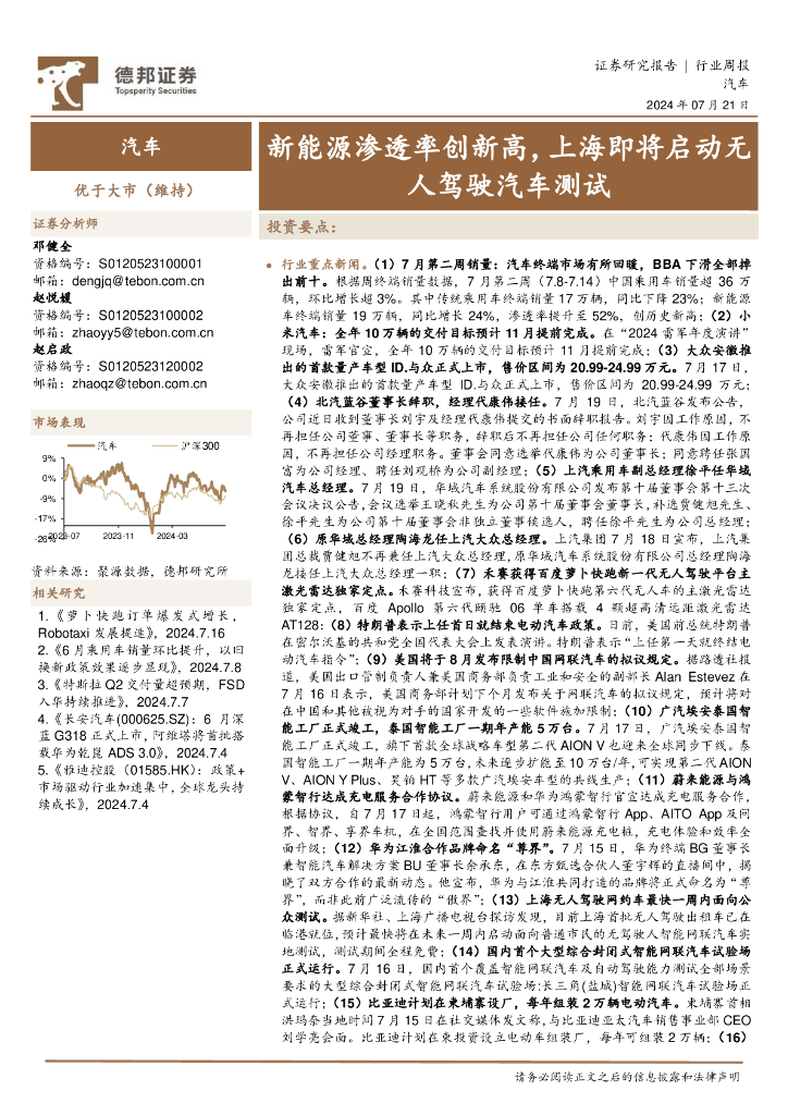 德邦证券：汽车行业周报：新能源渗透率创新高，上海即将启动无人驾驶汽车测试