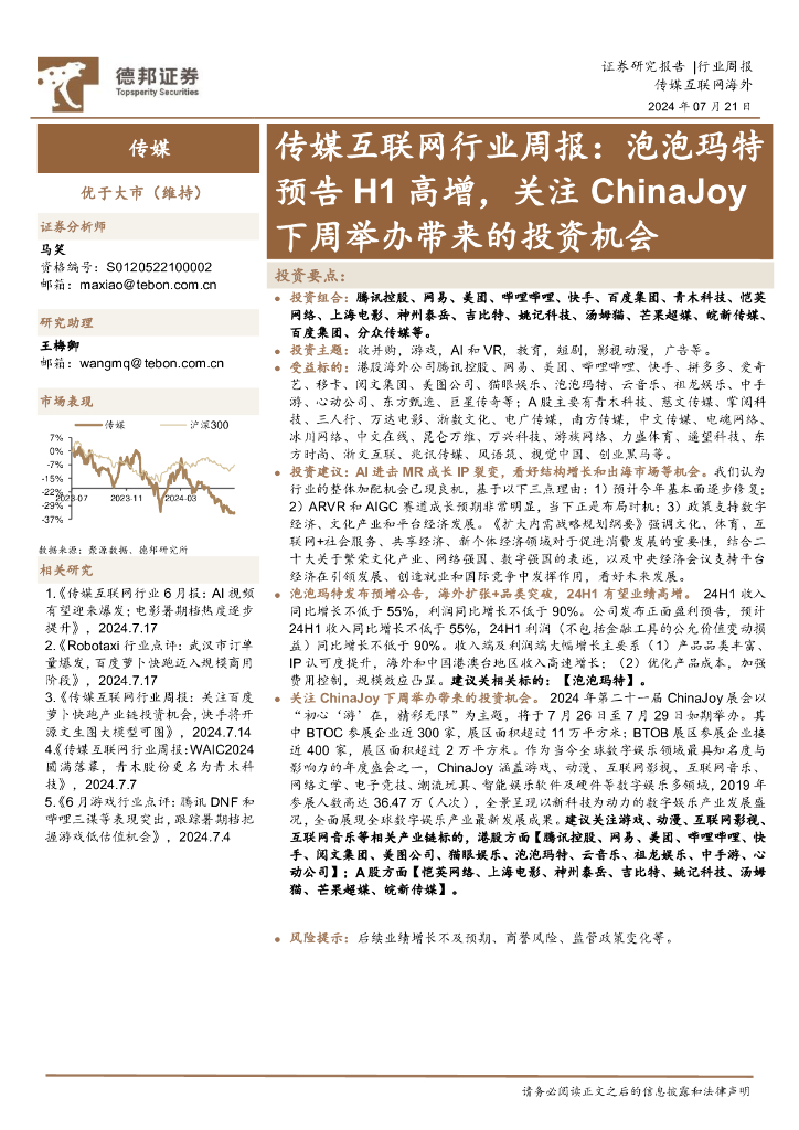 德邦证券：传媒互联网行业周报：泡泡玛特预告H1高增，关注ChinaJoy下周举办带来的投资机会