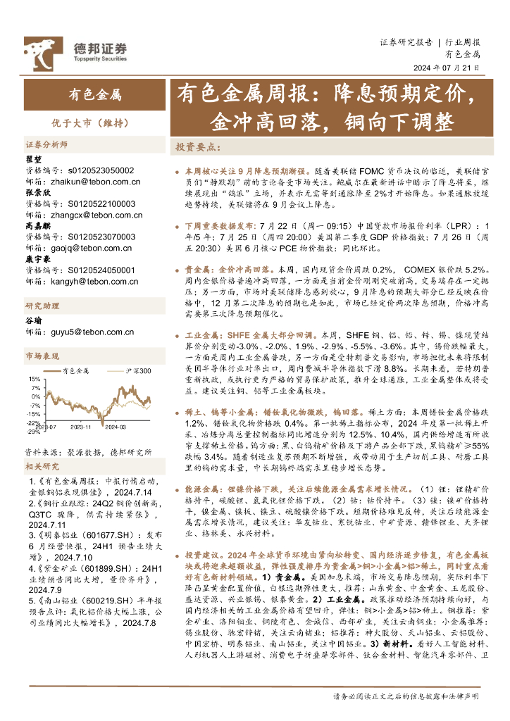 德邦证券：有色金属行业周报：降息预期定价，金冲高回落，铜向下调整