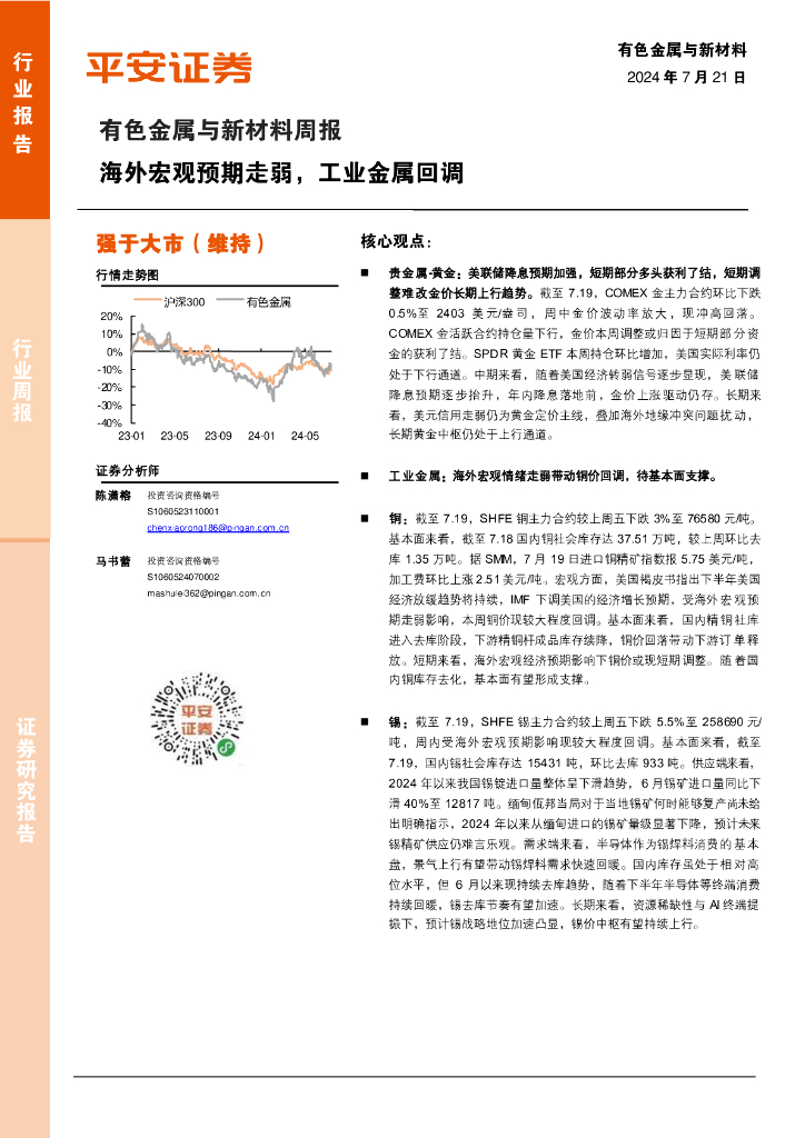 平安证券：有色金属与新材料周报：海外宏观预期走弱，工业金属回调