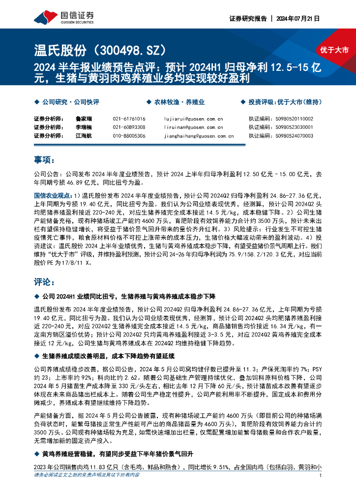 国信证券：温氏股份（300498）-2024半年报业绩预告点评：预计2024H1归母净利12.5-15亿元，生猪与黄羽肉鸡养殖业务均实现较好盈利