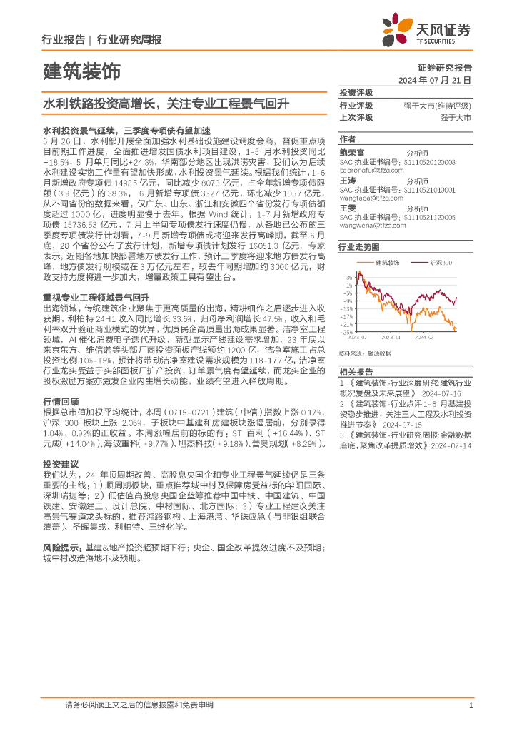天风证券：建筑装饰行业研究周报：水利铁路投资高增长，关注专业工程景气回升