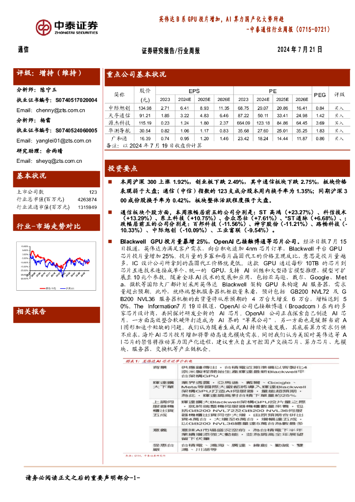 中泰证券：通信行业周报：英伟达B系GPU投片增加，AI算力国产化大势所趋