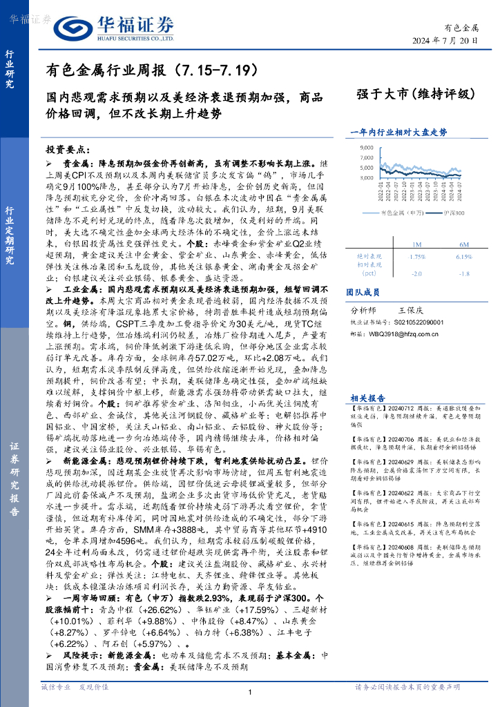 华福证券：有色金属行业周报：国内悲观需求预期以及美经济衰退预期加强，商品价格回调，但不改长期上升趋势