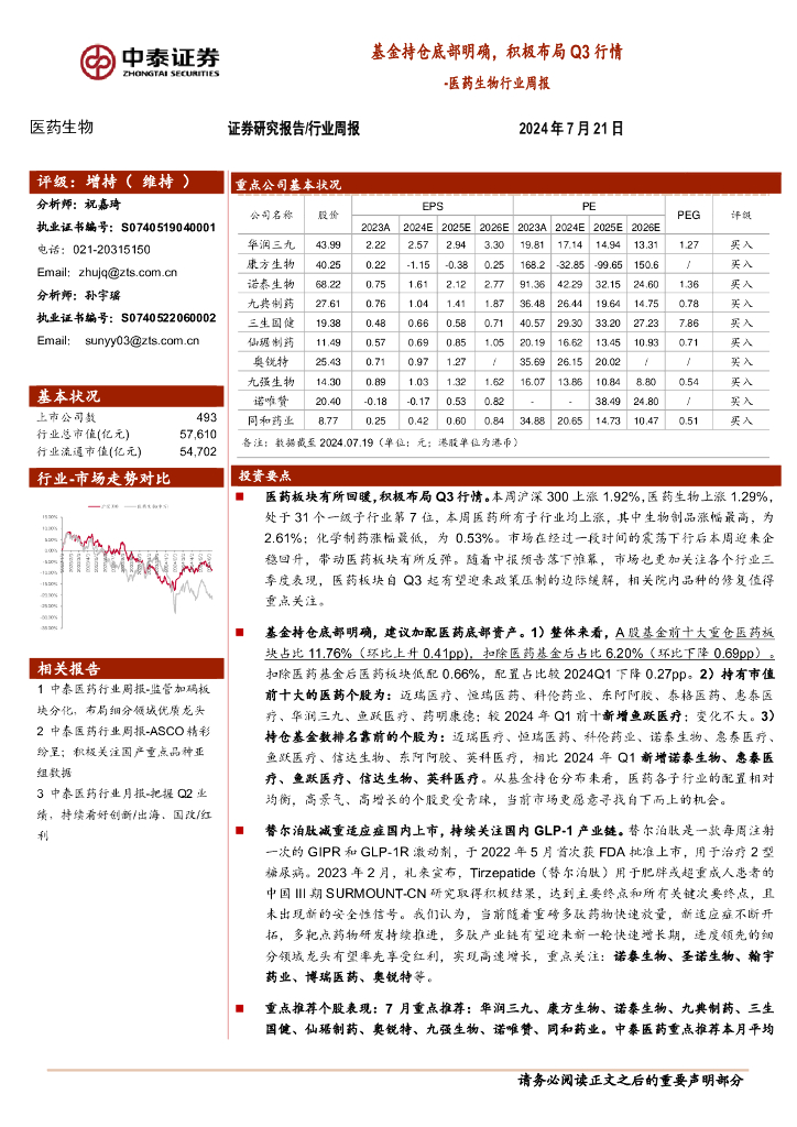 中泰证券：医药生物行业周报：基金持仓底部明确，积极布局Q3行情