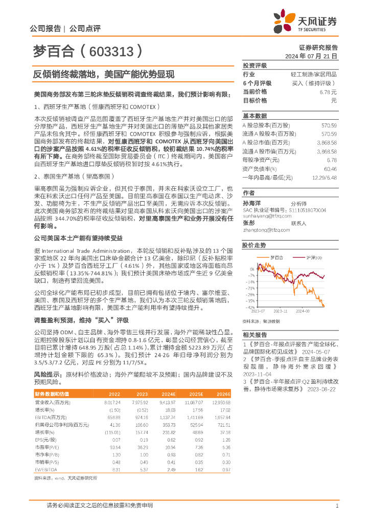 天风证券：梦百合（603313）-反倾销终裁落地，美国产能优势显现