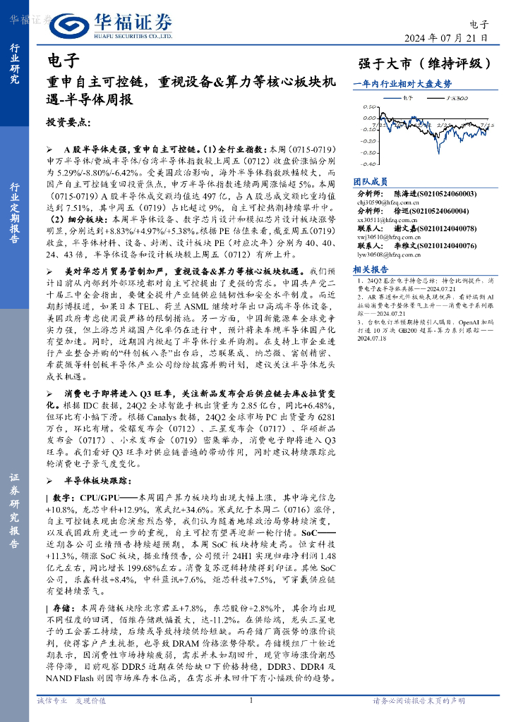 华福证券：半导体行业周报：重申自主可控链，重视设备&算力等核心板块机遇