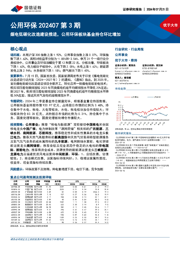 国信证券：公用环保行业202407第3期：煤电低碳化改造建设推进，公用环保板块基金持仓环比增加