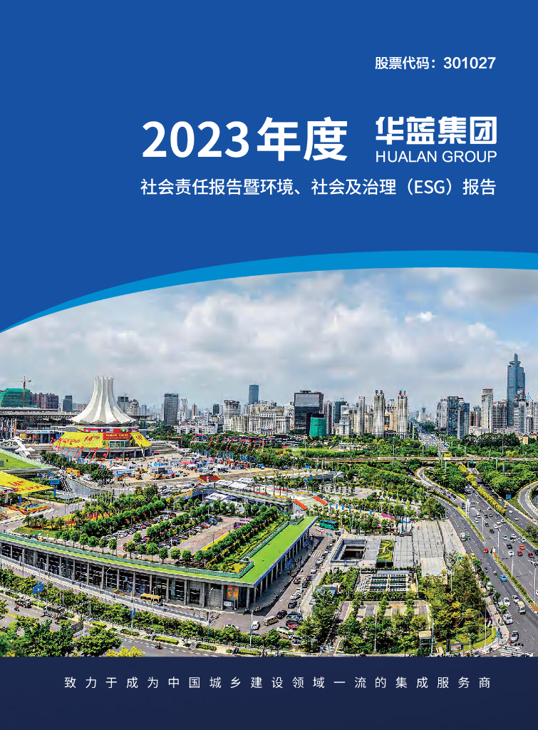 华蓝集团：2023年度华蓝集团社会责任报告暨环境、社会及治理（ESG）报告