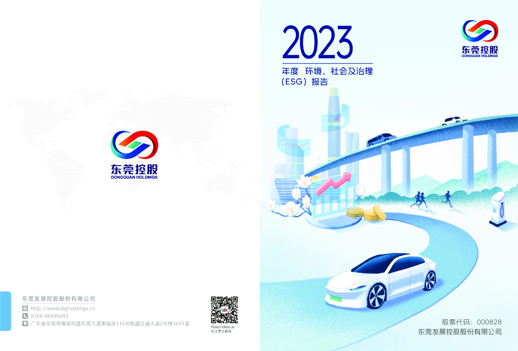 东莞控股：东莞发展控股股份有限公司2023年度ESG报告