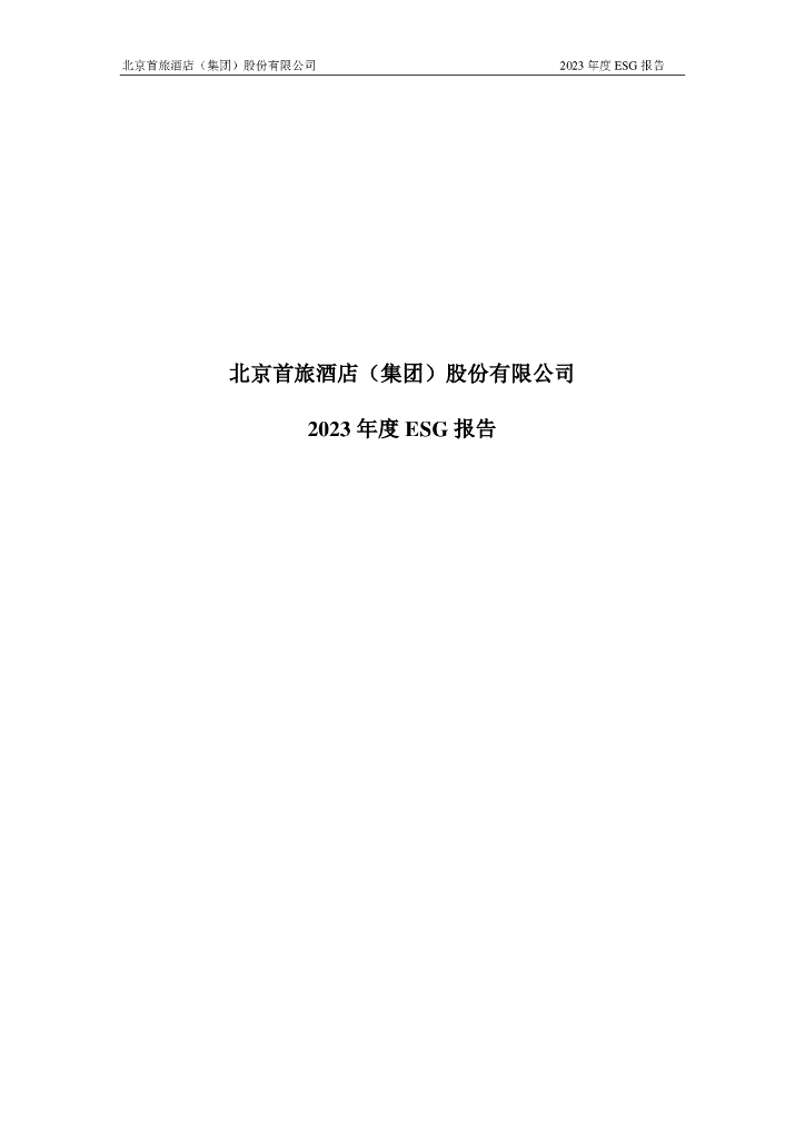 北京首旅酒店（集团）股份有限公司：2023年度ESG报告