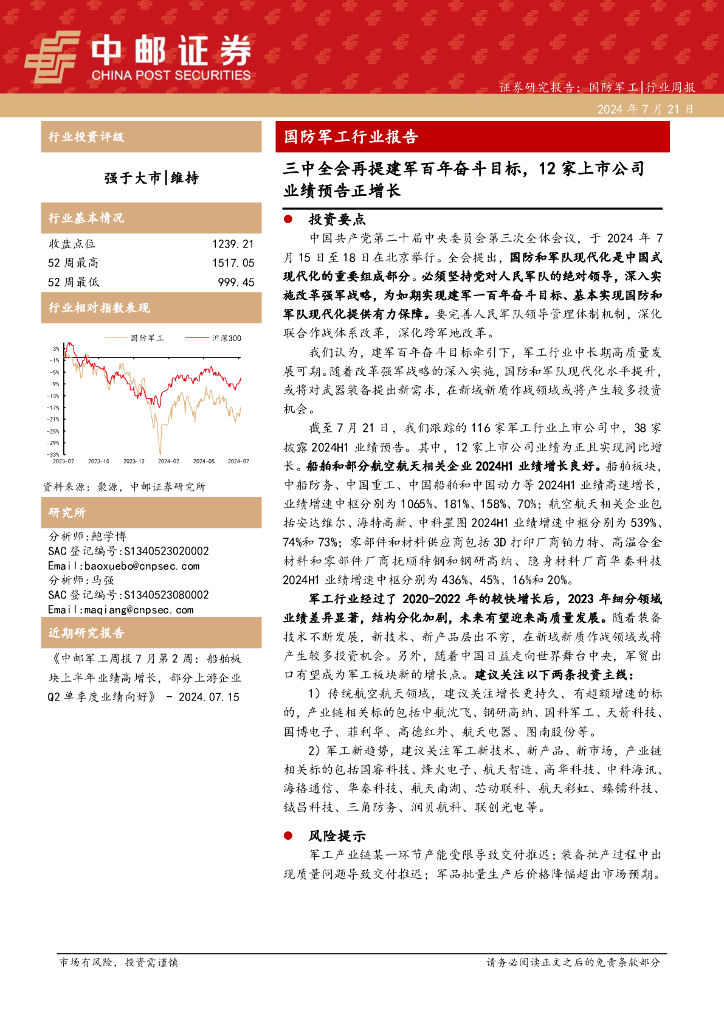 中邮证券：国防军工行业报告：三中全会再提建军百年奋斗目标，12家上市公司业绩预告正增长