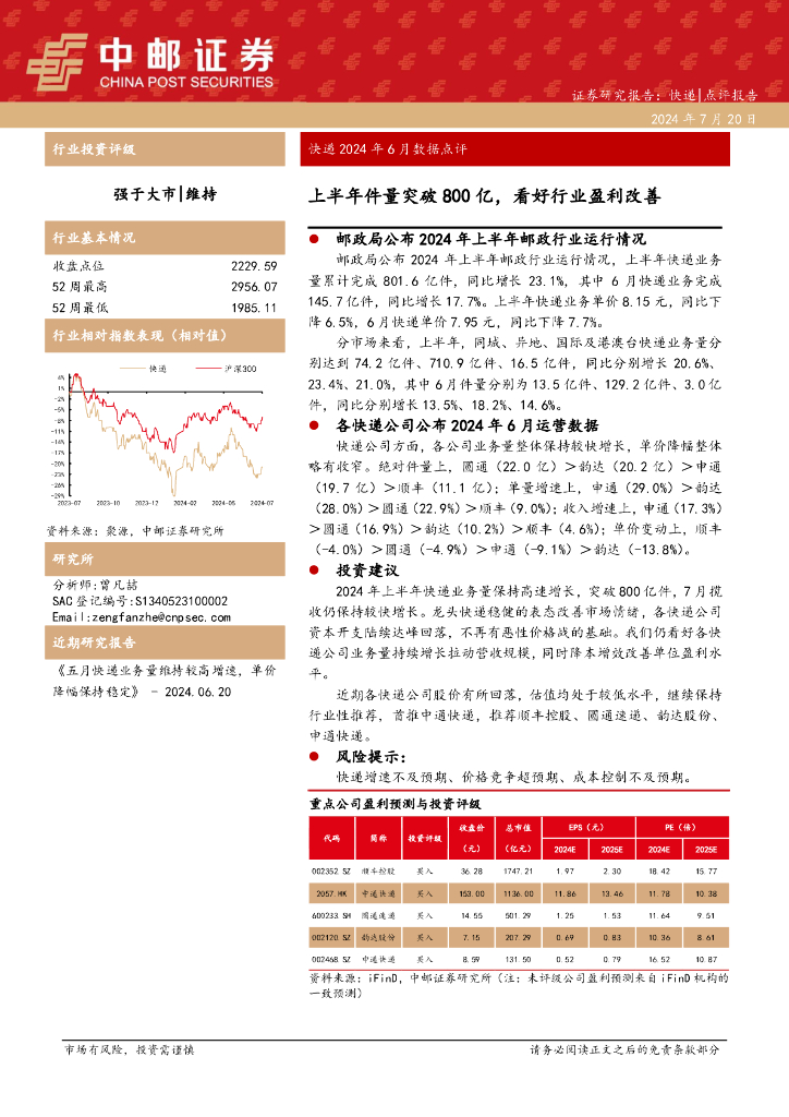 中邮证券：快递2024年6月数据点评：上半年件量突破800亿，看好行业盈利改善