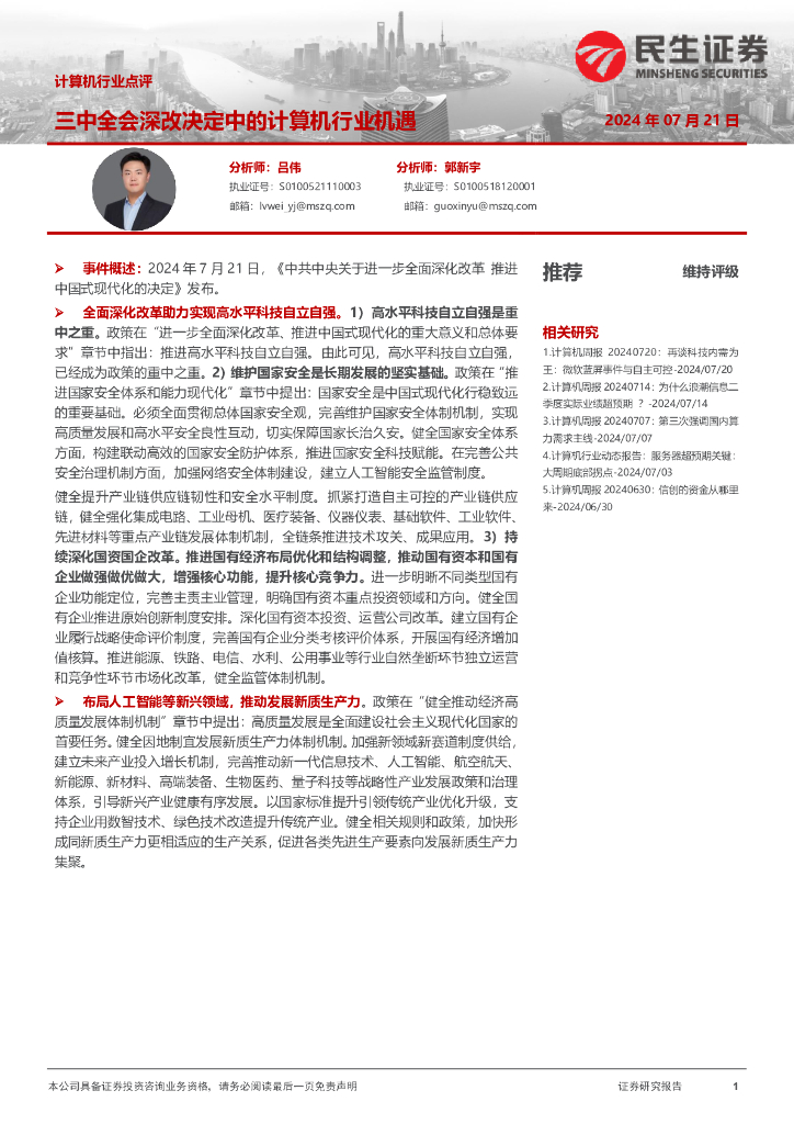 民生证券：计算机行业点评：三中全会深改决定中的计算机行业机遇