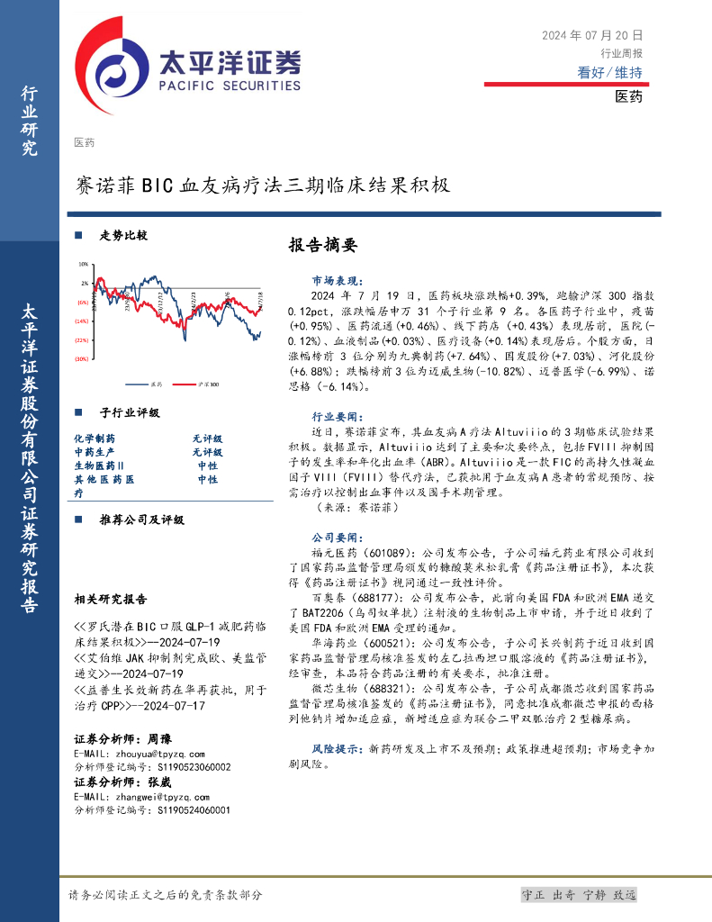 太平洋证券：医药行业周报：赛诺菲BIC血友病疗法三期临床结果积极