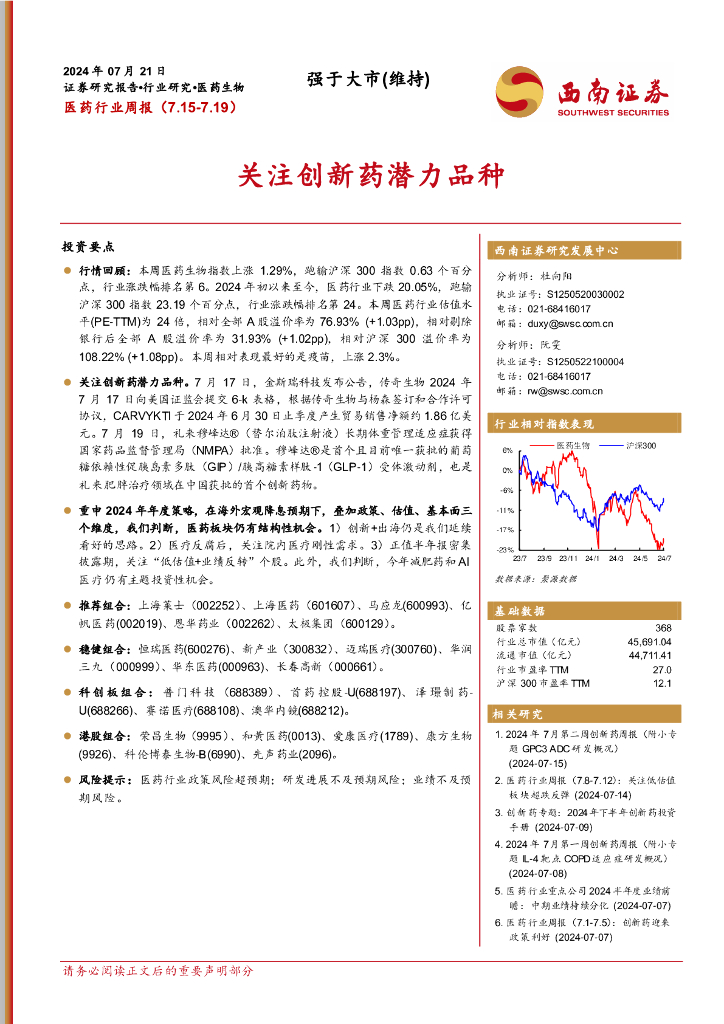 西南证券：医药行业周报：关注创新药潜力品种
