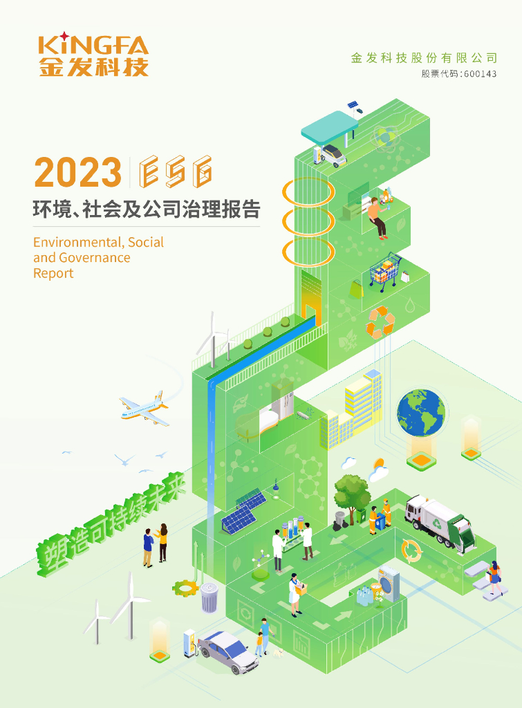 金发科技：2023年环境、社会及公司治理（ESG）报告