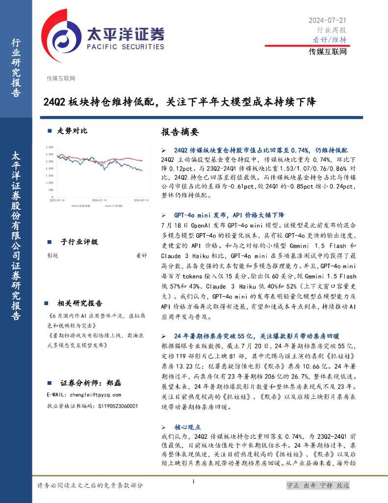 太平洋证券：传媒互联网行业周报：24Q2板块持仓维持低配，关注下半年大模型成本持续下降