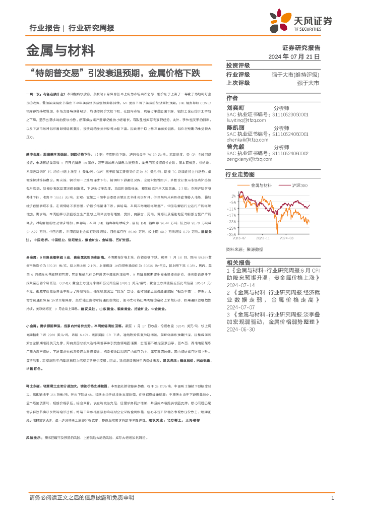天风证券：金属与材料行业报告：“特朗普交易”引发衰退预期，金属价格下跌
