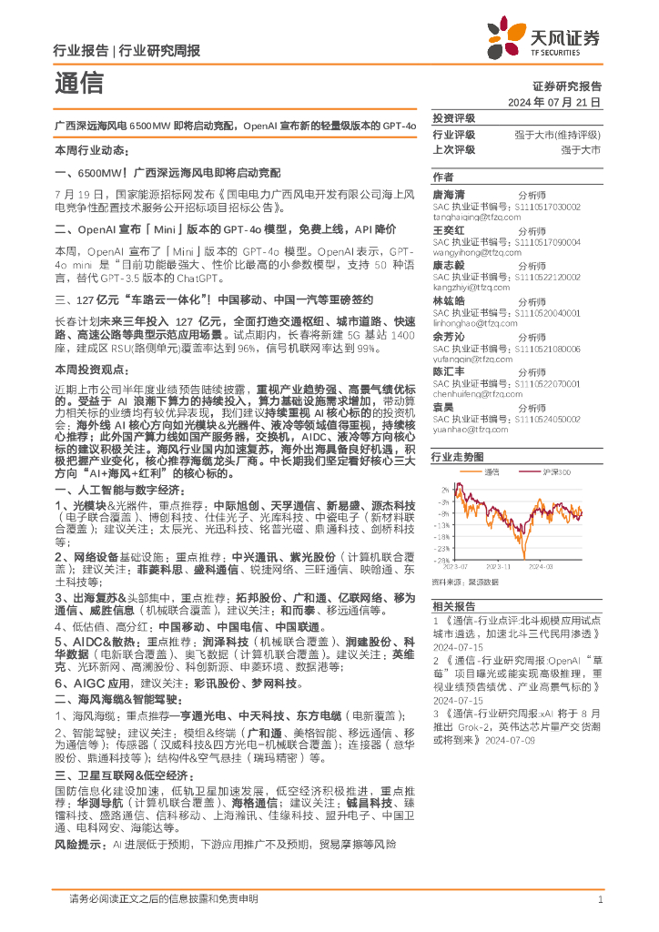天风证券：通信行业研究周报：广西深远海风电6500MW即将启动竞配，OpenAI宣布新的轻量级版本的GPT~4o