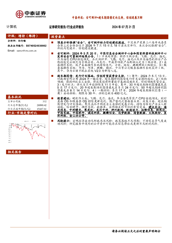 中泰证券：计算机行业点评报告：中泰科技：安可测评+超长期国债定向支持，信创进展不断