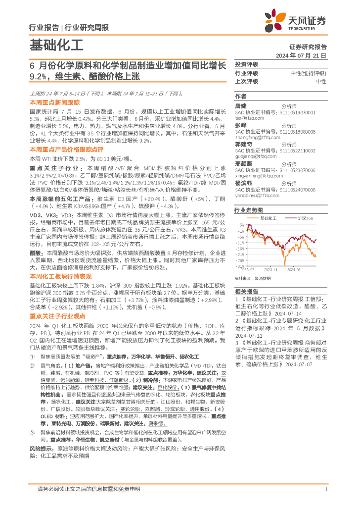 天风证券：基础化工行业研究周报：6月份化学原料和化学制品制造业增加值同比增长9.2%，维生素、醋酸价格上涨