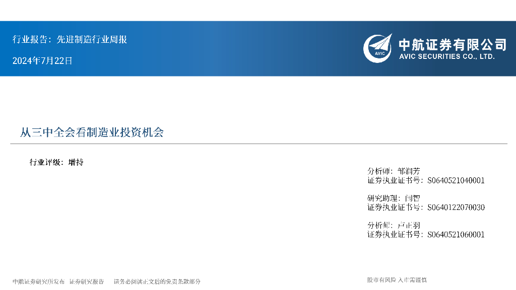 中航证券：先进制造行业周报：从三中全会看制造业投资机会