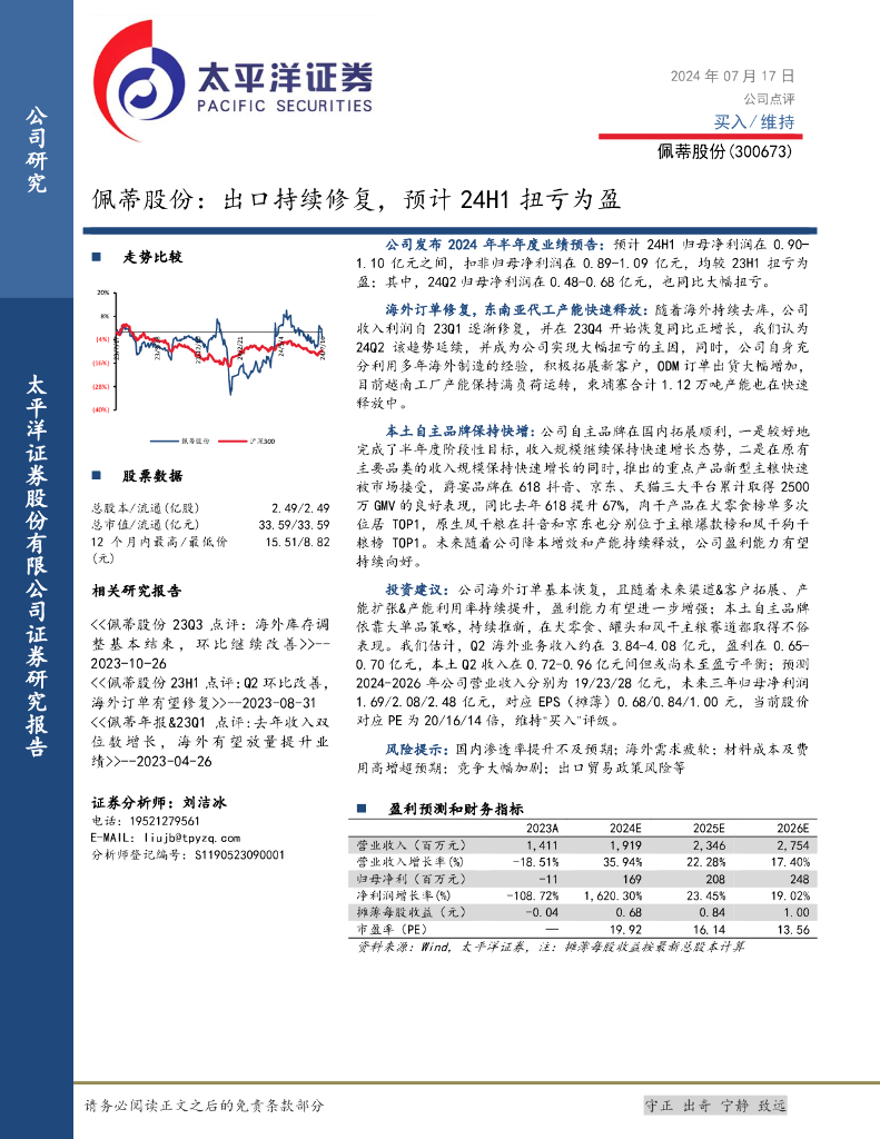 太平洋证券：佩蒂股份：出口持续修复，预计24H1扭亏为盈